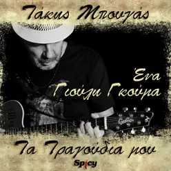 Ena Takis Bougas / Ta Tragoudia Mou