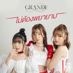 ไม่ต้องพยายาม Unit Grande