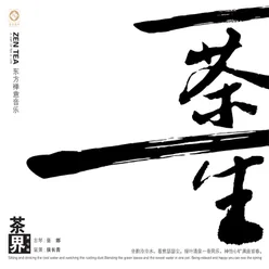 茶界 第七辑-一茶一生