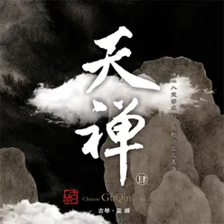 天禅 古琴-肆