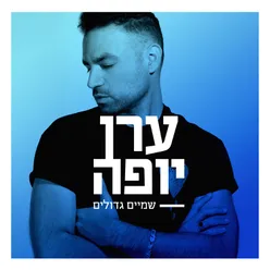 שמיים גדולים