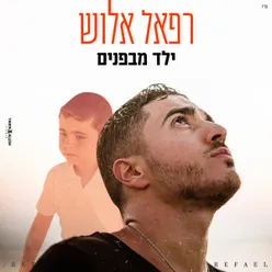 ילד מבפנים