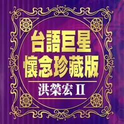 台語巨星懷念珍藏版 洪榮宏 2