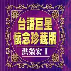 台語巨星懷念珍藏版 洪榮宏 1