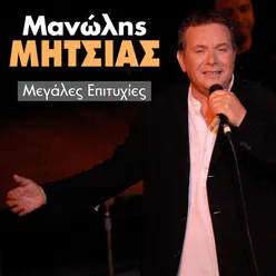 Manolis Mitsias Megales Epitihies