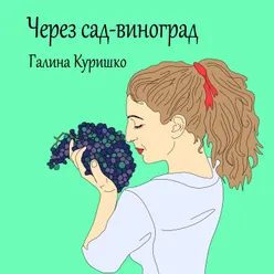 Через сад - виноград