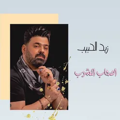 اصحاب الشرب