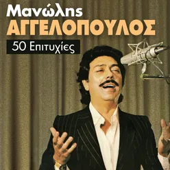 Manolis Aggelopoulos 50 Epityhies