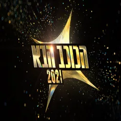 הכוכב הבא 2021 - פרק 17