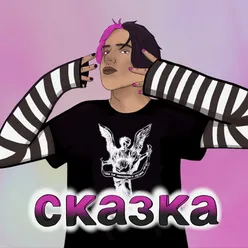 Сказка