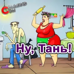 Ну, Тань!