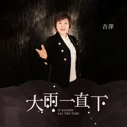 大雨一直下