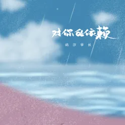 对你的依赖 伴奏版