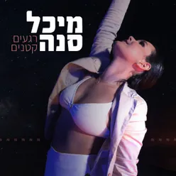 רגעים קטנים