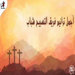 Mobark Allah Arabic Christian Hymns