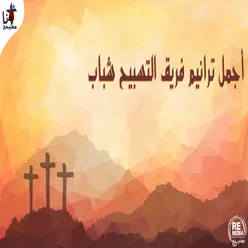 Bka Tasbehe Arabic Christian Hymns