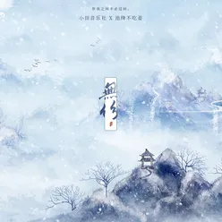 无份