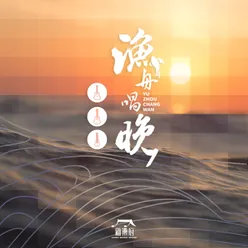 舞会（渔舟唱晚组曲二）