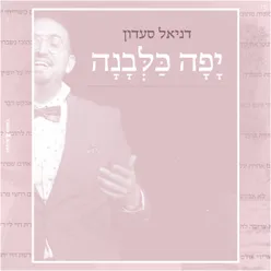 יפה כלבנה