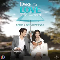 ทุกนาที จาก "ละคร Dare To Love ให้รักพิพากษา"