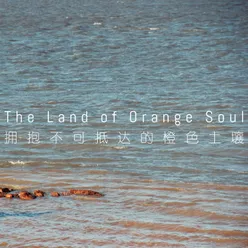 拥抱不可抵达的橙色土壤 The Land Of Orange Soul
