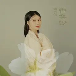 香云纱