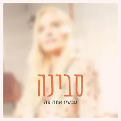 עכשיו אתה פה