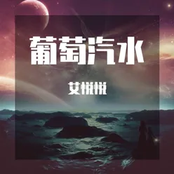 葡萄汽水 Remix