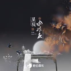 星辰非昨夜 伴奏