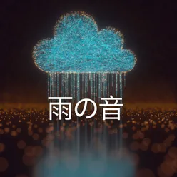 雨の音, Pt. 33