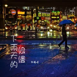 下雨天的浪漫