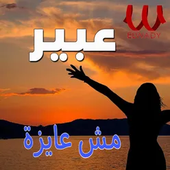 مش عايزة