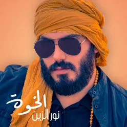 الخوة