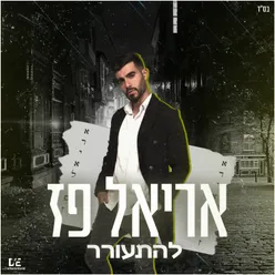 להתעורר