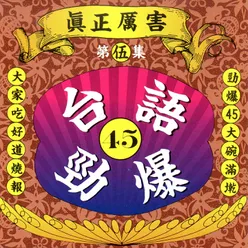 春天的花蕊、無情風 無情雨、酒是舞伴你是性命、鼓聲若響、連杯酒、吃果子拜樹頭、滿面春風、莎呦娜啦探戈、今生來註定、煙斗阿兄