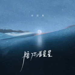 陪你看星星 青春版