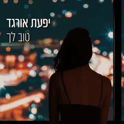 טוב לך