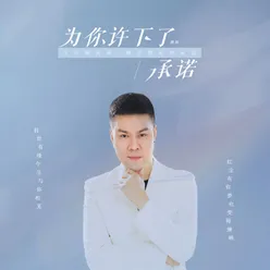 为你许下了承诺