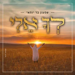 לך אלי