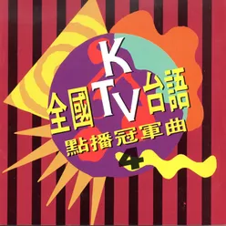 全國ktv台語點播冠軍曲 第 4 集 台日語對歌 台語懷舊老歌精選
