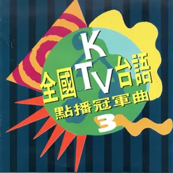 全國ktv台語點播冠軍曲 第 3 集 台日語對歌 暢銷排行冠軍曲