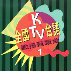 全國ktv台語點播冠軍曲 第 1 集