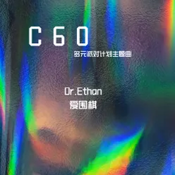 C60 多元派对计划主题曲