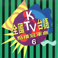 全國ktv台語點播冠軍曲 第 6 集 台日流行勁曲 暢銷排行總冠軍