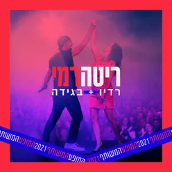 רדיו + בגידה מתוך המופע המשותף 2021