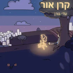 קרן אור