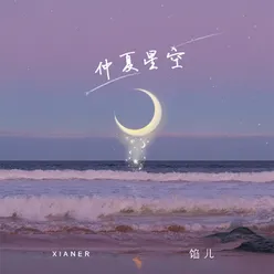 仲夏星空 伴奏