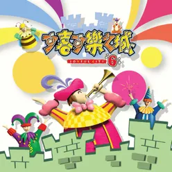 可喜可樂之城 6 Joyful City 6