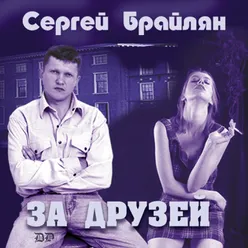 За друзей