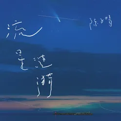 流星涟漪 伴奏